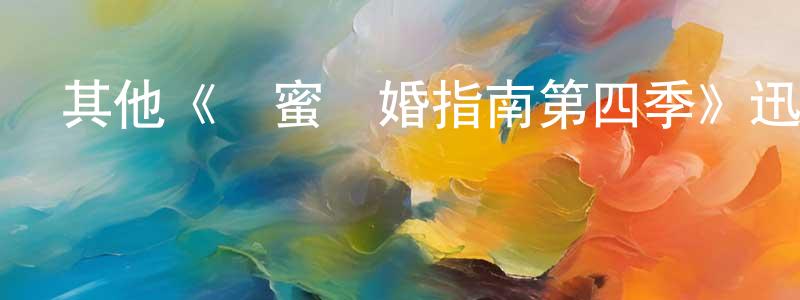 陳維真發布其他《閨蜜離婚指南第四季》迅雷下載/在線觀看/百度云-都市/情感-美劇天堂